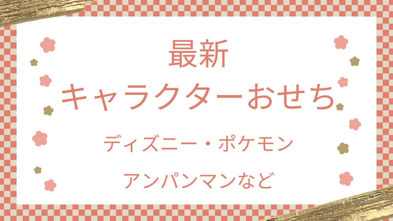 キャラクターおせち2025！ディズニー・ポケモン・アンパンマンなど最新情報まとめ