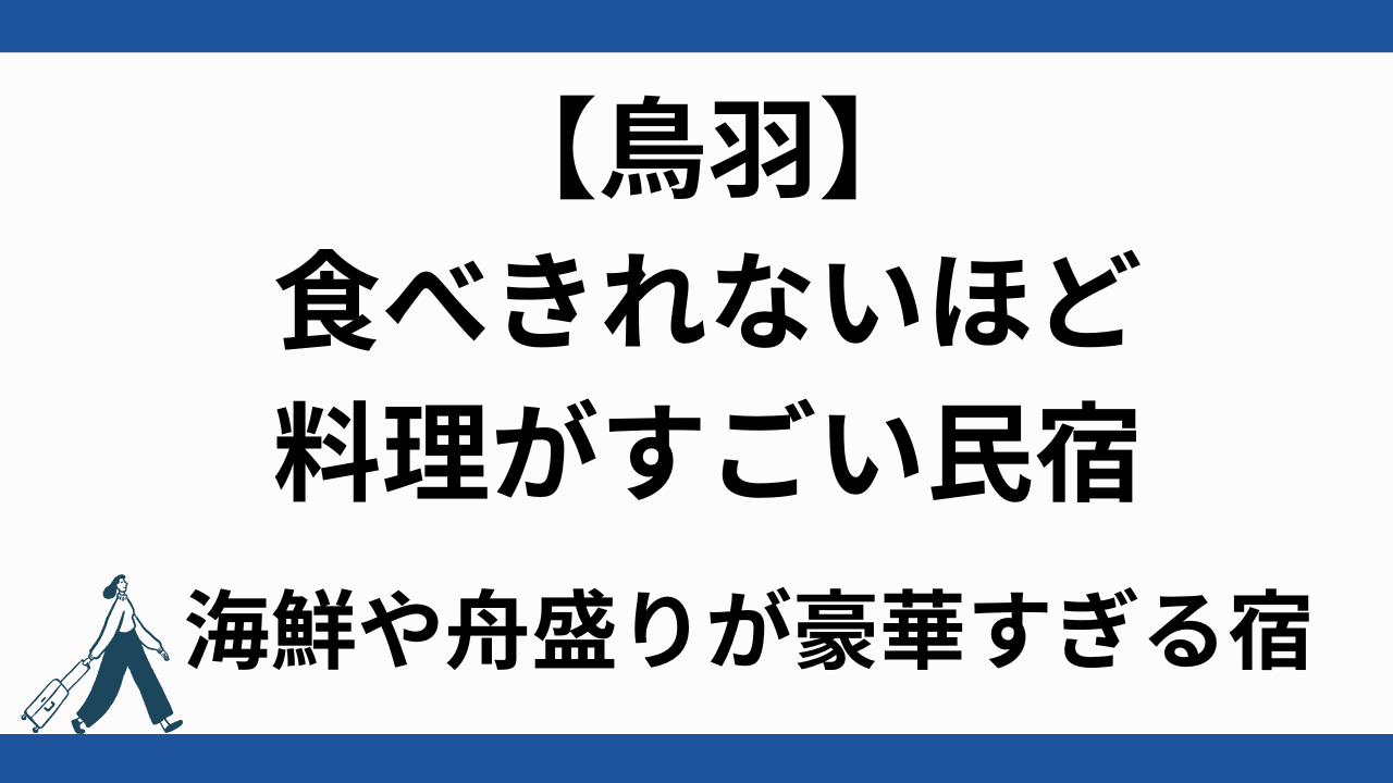 食べきれないほど料理がすごい民宿【鳥羽】海鮮や舟盛りが豪華すぎる宿（三重県鳥羽・伊勢志摩）