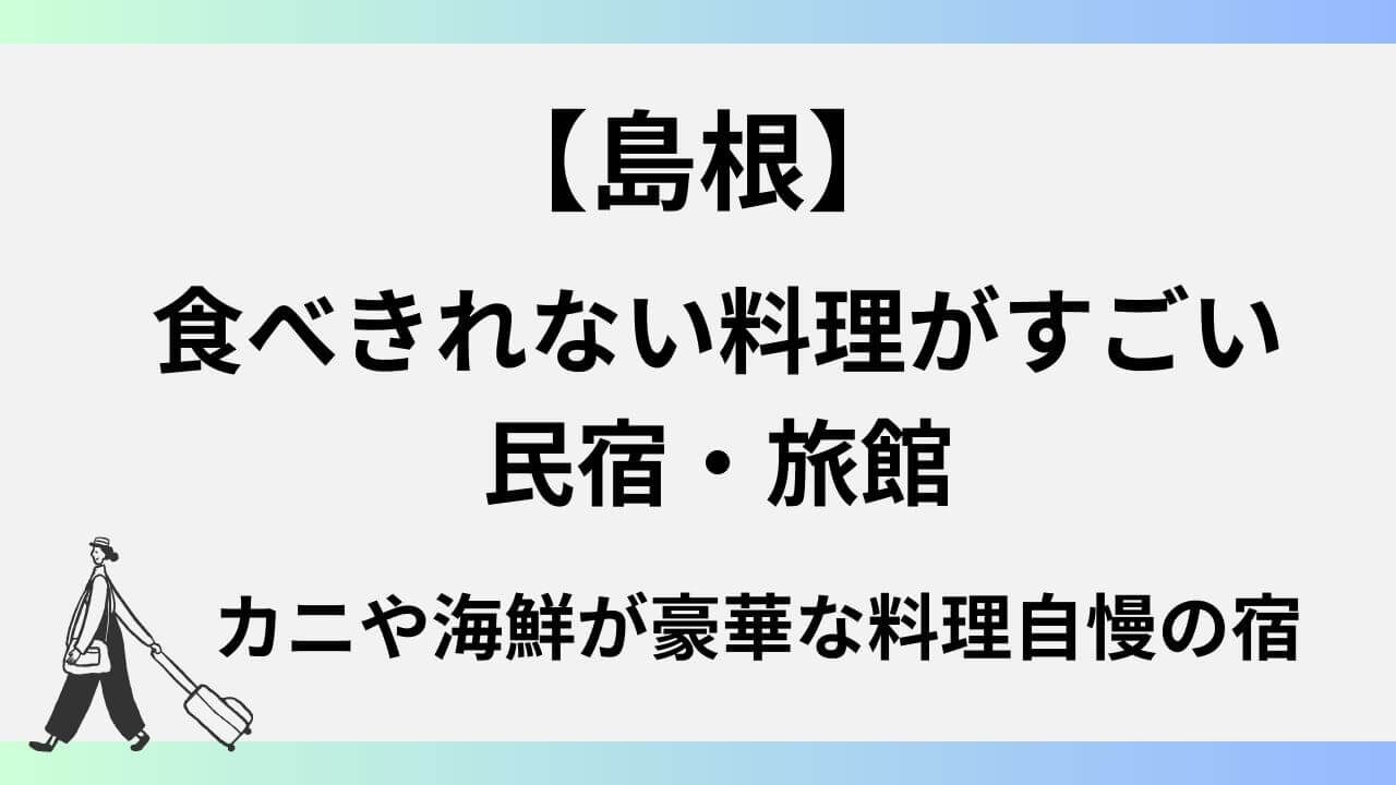 食べきれない料理がすごい民宿や旅館【島根】カニや海鮮が豪華な料理自慢の宿(出雲・松江など）
