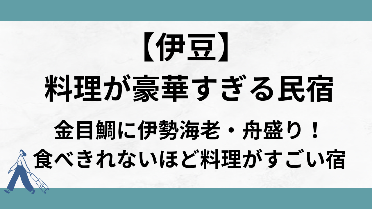 料理が豪華すぎる民宿【伊豆】金目鯛に伊勢海老・舟盛り！食べきれないほど料理がすごい宿（静岡県）