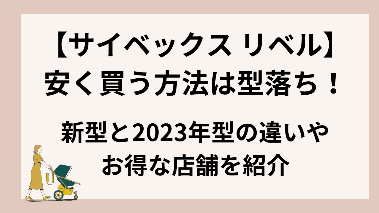 サイベックス リベルを安く買う方法は型落ち！新型と2023年型の違いやお得な店舗