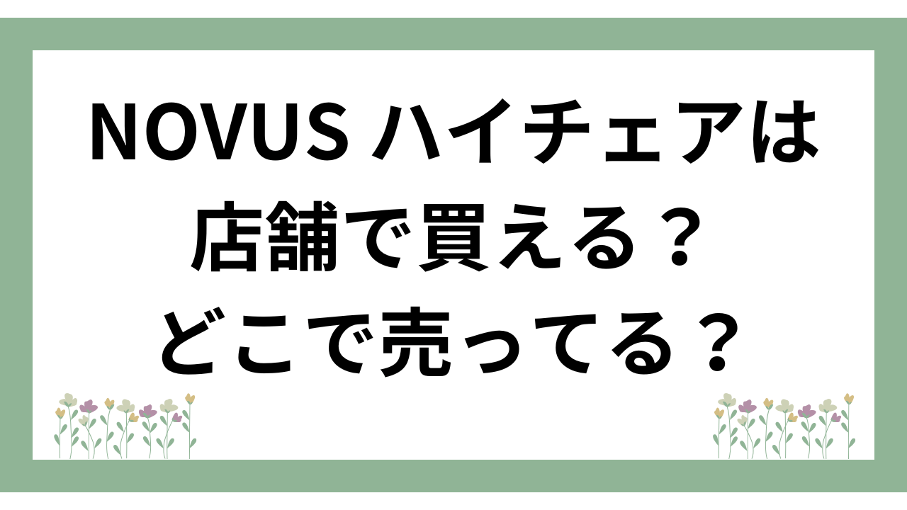 ヤトミのNOVUSハイチェアは店舗で買える？どこで売ってる？トイザらス・赤ちゃん本舗( アカチャンホンポ）・西松屋等の取扱店