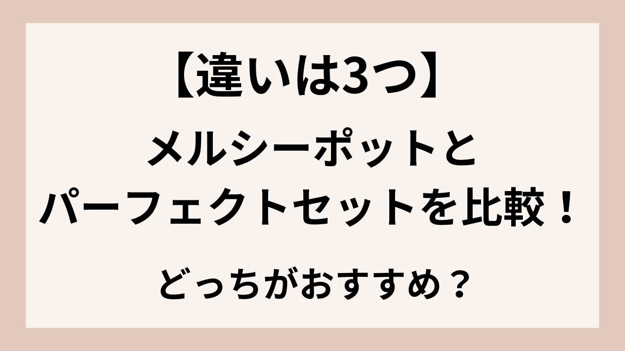 【違いは3つ】メルシーポットとパーフェクトセットを比較！電動鼻水吸引器はどっちがおすすめ？