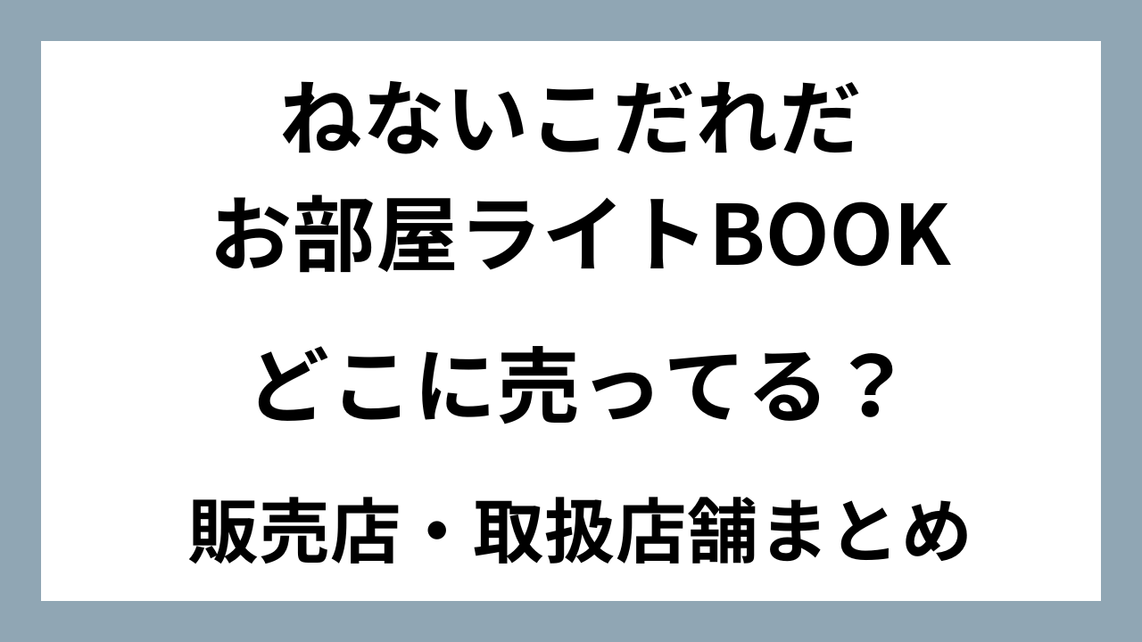 ねないこだれだ お部屋ライトBOOKはどこに売ってる？どこで買える？販売店・取扱店舗