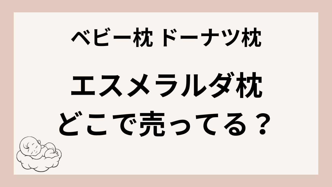 エスメラルダ枕はどこで売ってる？取扱店舗・販売店