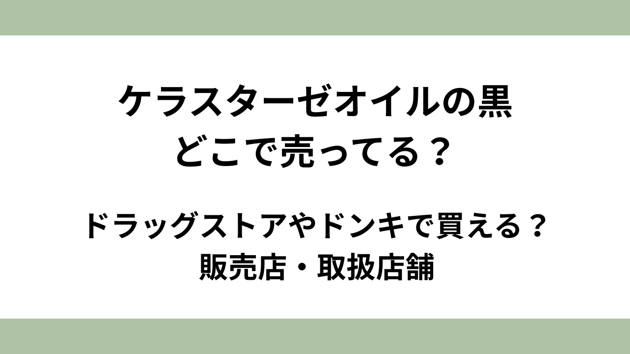 ケラスターゼオイルの黒はどこで売ってる？ドラッグストアやドンキで買える？販売店・取扱店舗
