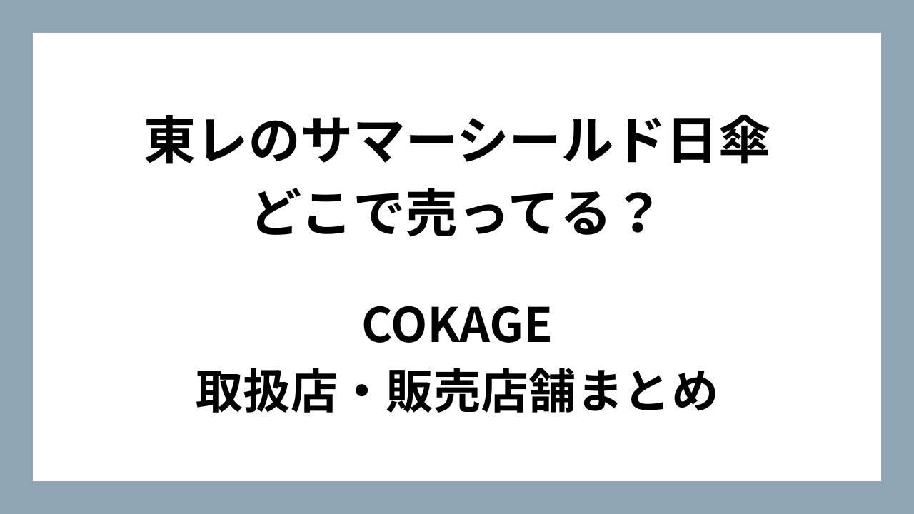東レのサマーシールド日傘はどこで売ってる？COKAGEの取扱店・販売店舗まとめ