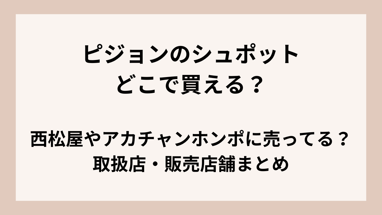 ピジョンのシュポットはどこで買える？西松屋やアカチャンホンポに売ってる？取扱店・販売店舗まとめ