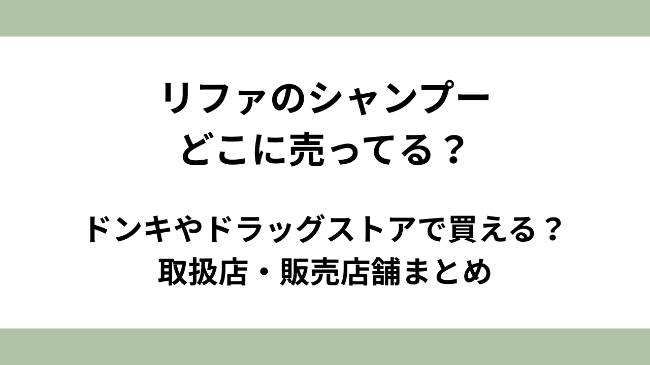 リファのシャンプーはどこに売ってる？ドンキやドラッグストアで買える？取扱店・販売店舗まとめ
