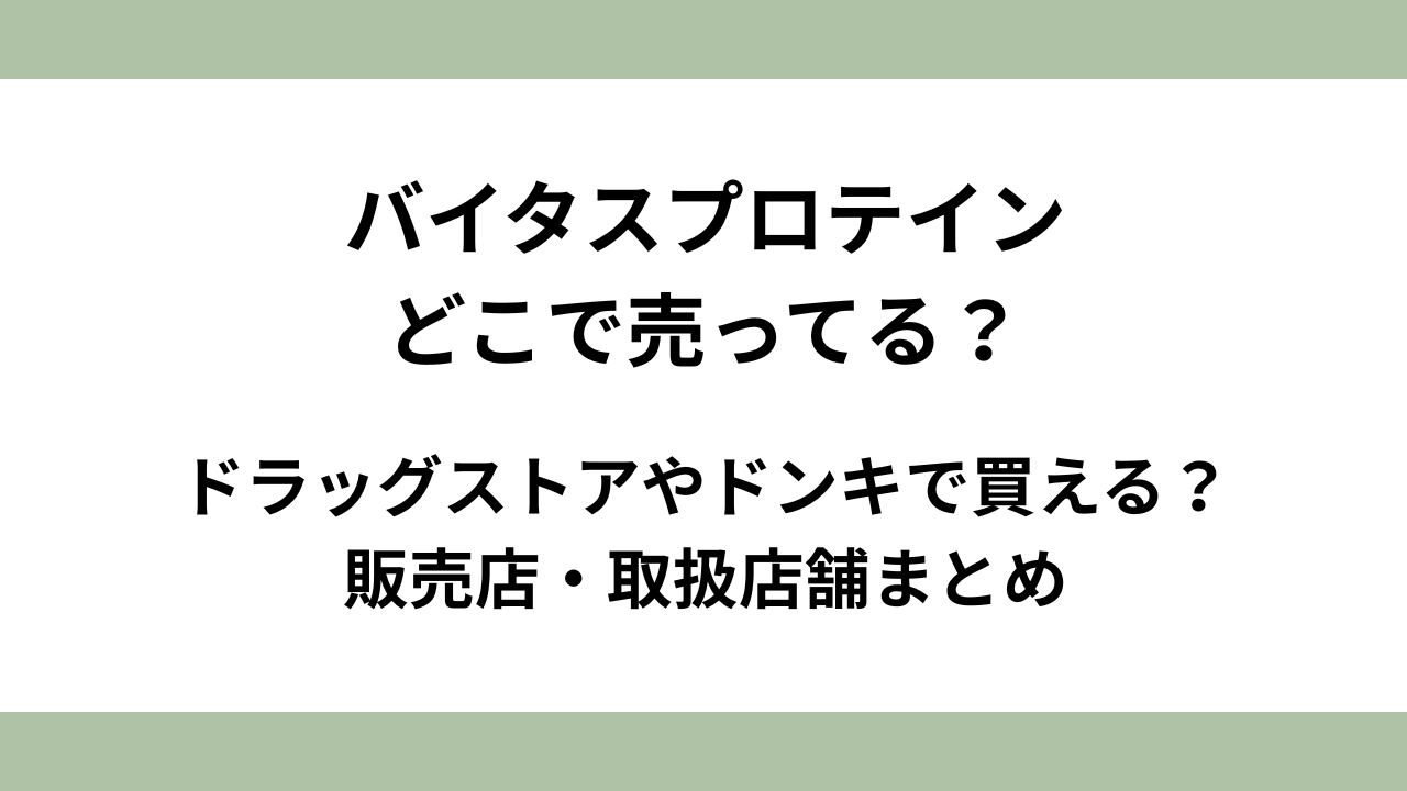 バイタスプロテインはどこで売ってる？ドラッグストアやドンキで買える？販売店・取扱店舗まとめ