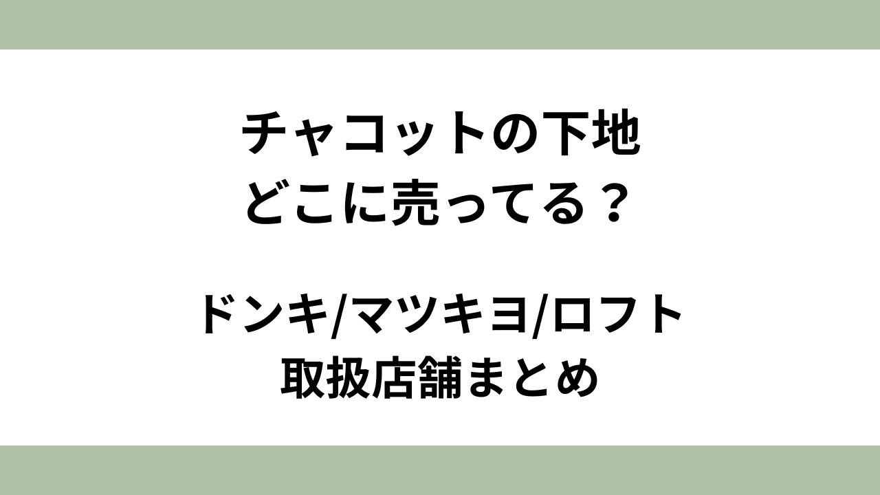 チャコットの下地はどこに売ってる？ドンキ/マツキヨ/ロフト取扱店舗まとめ