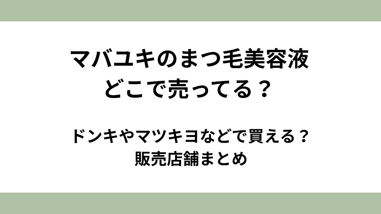 マバユキのまつ毛美容液はどこで売ってる？ドンキやマツキヨなどで買える？販売店舗まとめ